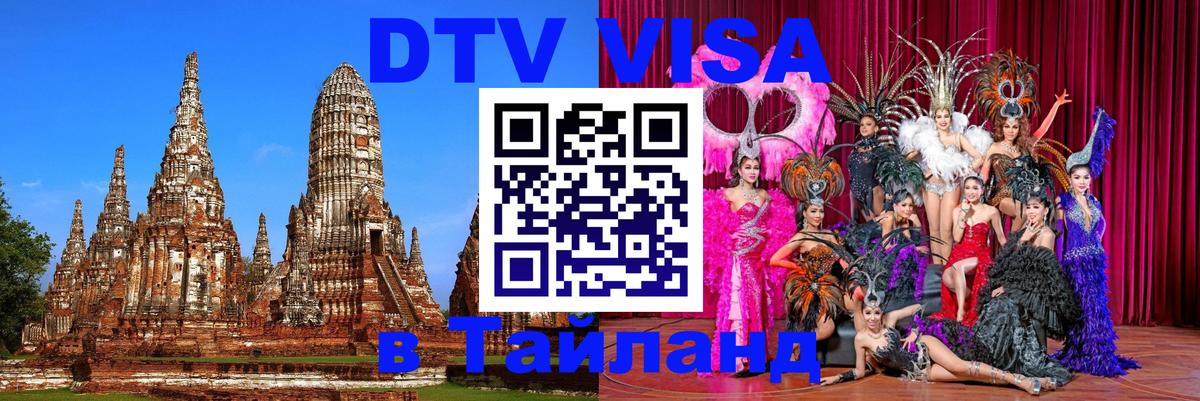 Сколько стоит виза DTV в Тайланд Тирана 